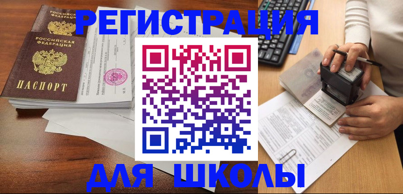 временная регистрация для школы в Змеиногорске